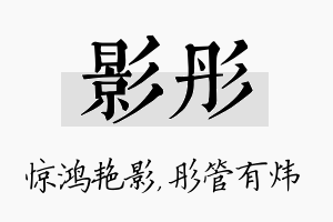 影彤名字的寓意及含义