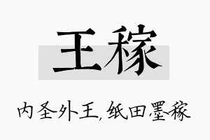 王稼名字的寓意及含义