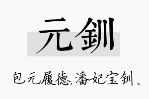 元钏名字的寓意及含义