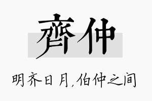 齐仲名字的寓意及含义