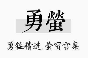 勇萤名字的寓意及含义