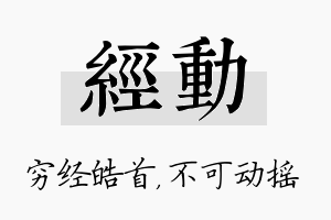 经动名字的寓意及含义