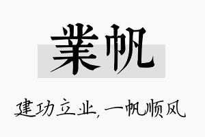 业帆名字的寓意及含义