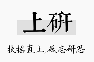 上研名字的寓意及含义