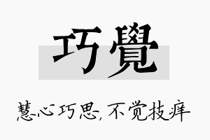 巧觉名字的寓意及含义