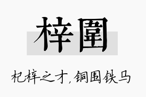 梓围名字的寓意及含义