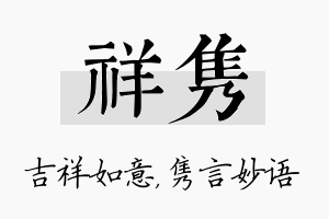 祥隽名字的寓意及含义