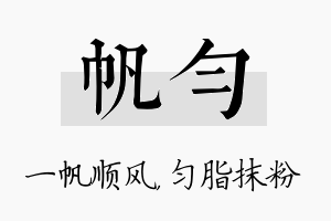 帆匀名字的寓意及含义