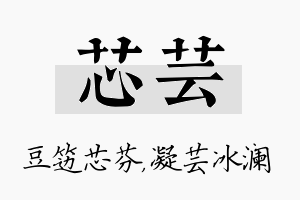 芯芸名字的寓意及含义