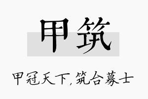 甲筑名字的寓意及含义