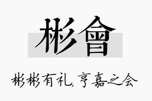 彬会名字的寓意及含义