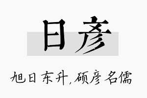 日彦名字的寓意及含义