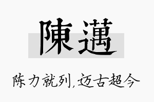 陈迈名字的寓意及含义