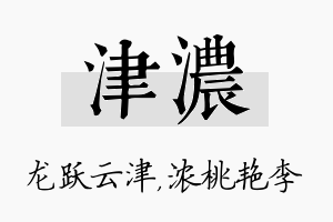 津浓名字的寓意及含义