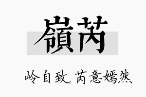 岭芮名字的寓意及含义