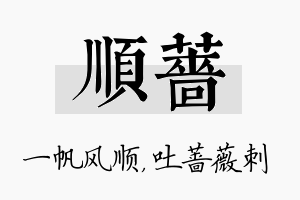 顺蔷名字的寓意及含义