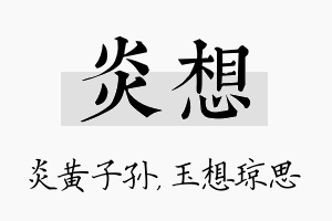 炎想名字的寓意及含义