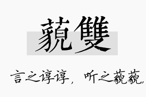 藐双名字的寓意及含义