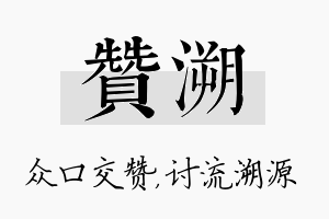 赞溯名字的寓意及含义