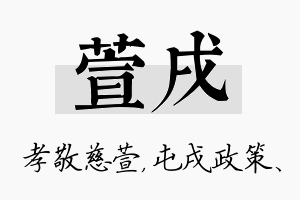 萱戌名字的寓意及含义