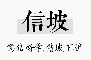 信坡名字的寓意及含义