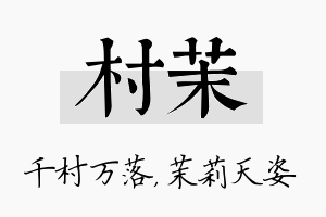 村茉名字的寓意及含义