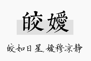 皎嫒名字的寓意及含义