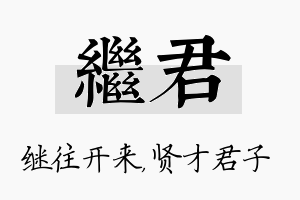 继君名字的寓意及含义