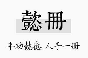 懿册名字的寓意及含义