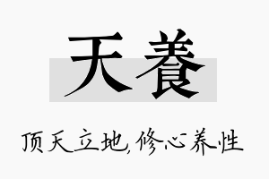 天养名字的寓意及含义