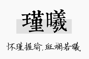 瑾曦名字的寓意及含义