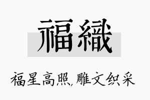 福织名字的寓意及含义