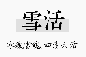 雪活名字的寓意及含义