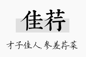 佳荇名字的寓意及含义