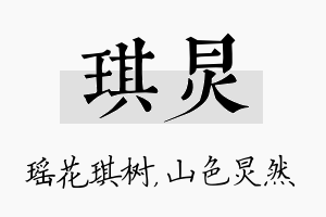 琪炅名字的寓意及含义