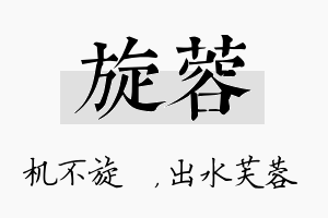 旋蓉名字的寓意及含义