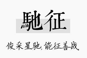 驰征名字的寓意及含义