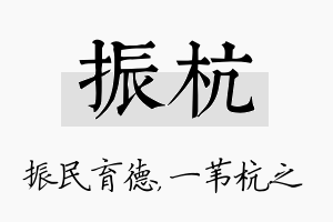 振杭名字的寓意及含义