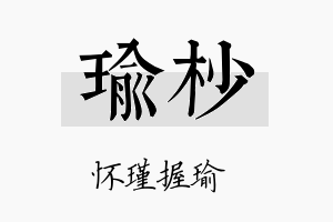 瑜杪名字的寓意及含义