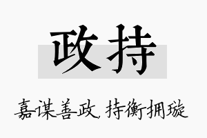 政持名字的寓意及含义