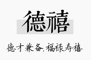 德禧名字的寓意及含义