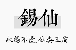 锡仙名字的寓意及含义