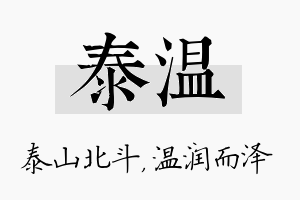 泰温名字的寓意及含义