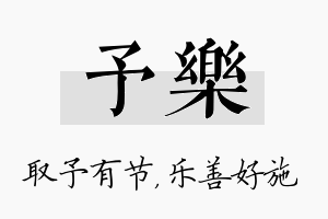 予乐名字的寓意及含义