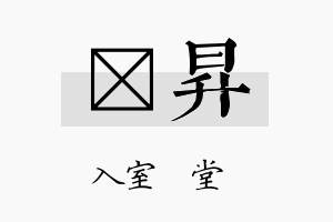 岽昇名字的寓意及含义