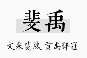 斐禹名字的寓意及含义