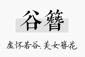 谷簪名字的寓意及含义