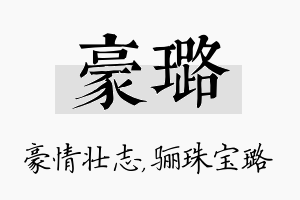 豪璐名字的寓意及含义