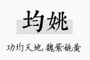 均姚名字的寓意及含义