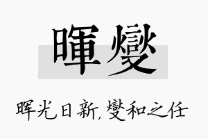 晖燮名字的寓意及含义